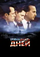  Тринадцать дней смотреть онлайн (2000) 